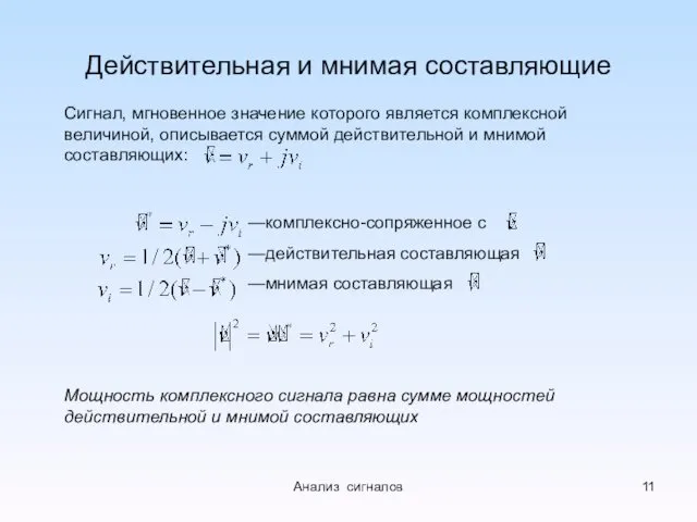 Действительная и мнимая составляющие Сигнал, мгновенное значение которого является комплексной