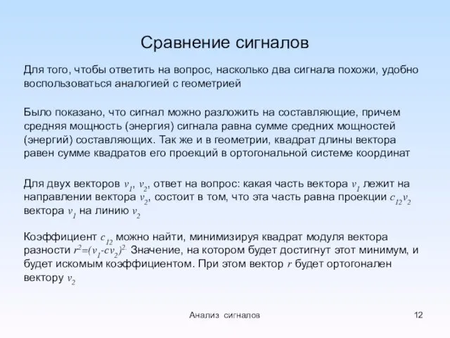 Сравнение сигналов Для того, чтобы ответить на вопрос, насколько два