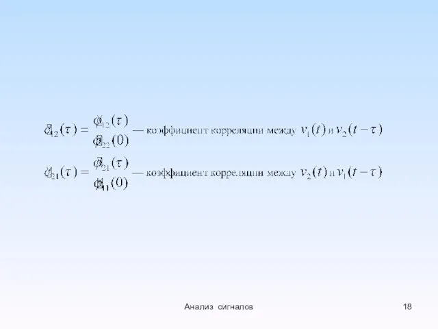 Анализ сигналов