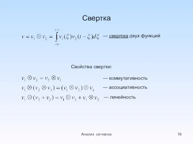 Свертка — свертка двух функций — коммутативность — ассоциативность — линейность Свойства свертки: Анализ сигналов