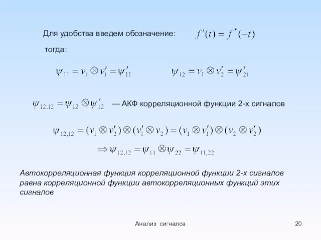 Для удобства введем обозначение: тогда: — АКФ корреляционной функции 2-х