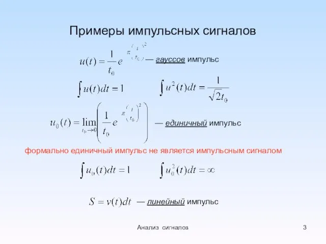 Примеры импульсных сигналов — единичный импульс формально единичный импульс не является импульсным сигналом Анализ сигналов