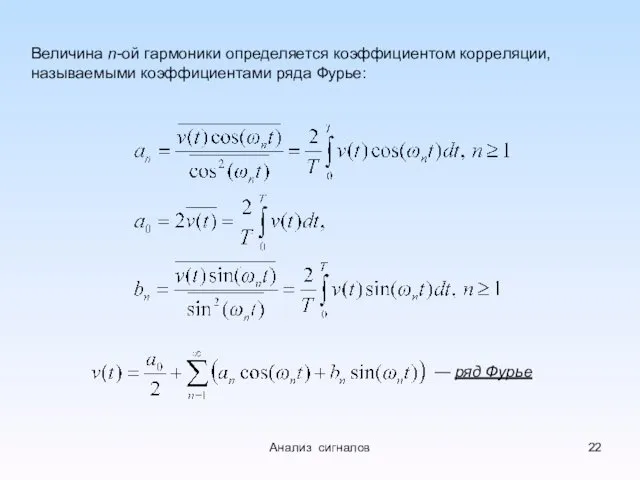 Величина n-ой гармоники определяется коэффициентом корреляции, называемыми коэффициентами ряда Фурье: — ряд Фурье Анализ сигналов