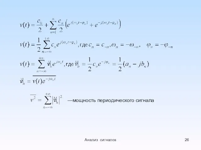 —мощность периодического сигнала Анализ сигналов