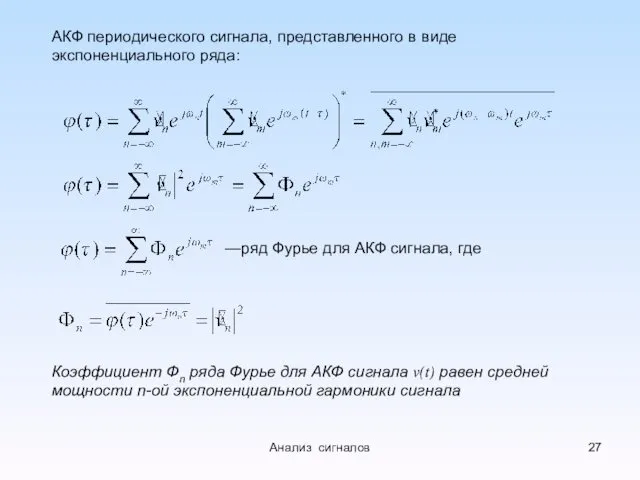 АКФ периодического сигнала, представленного в виде экспоненциального ряда: —ряд Фурье