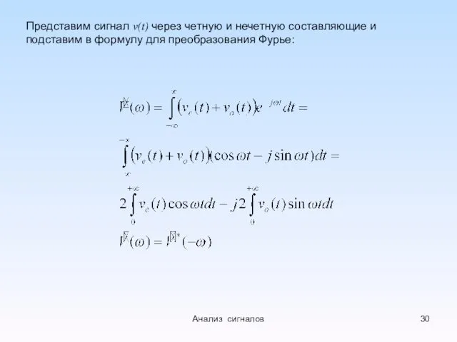 Представим сигнал v(t) через четную и нечетную составляющие и подставим