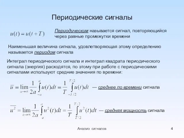 Периодические сигналы Периодическим называется сигнал, повторяющийся через равные промежутки времени