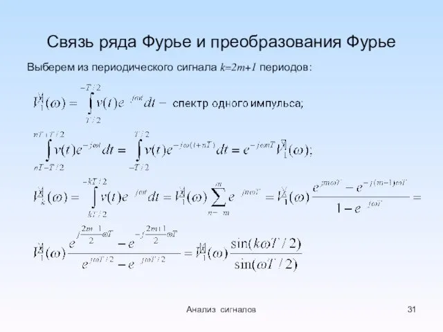 Связь ряда Фурье и преобразования Фурье Выберем из периодического сигнала k=2m+1 периодов: Анализ сигналов