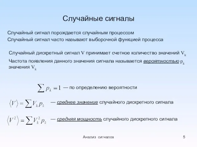 Случайные сигналы Случайный сигнал порождается случайным процессом Случайный сигнал часто