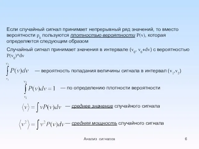 Если случайный сигнал принимает непрерывный ряд значений, то вместо вероятности