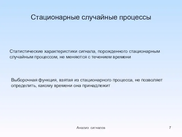 Стационарные случайные процессы Статистические характеристики сигнала, порожденного стационарным случайным процессом,