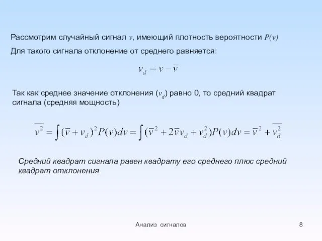 Рассмотрим случайный сигнал v, имеющий плотность вероятности P(v) Для такого