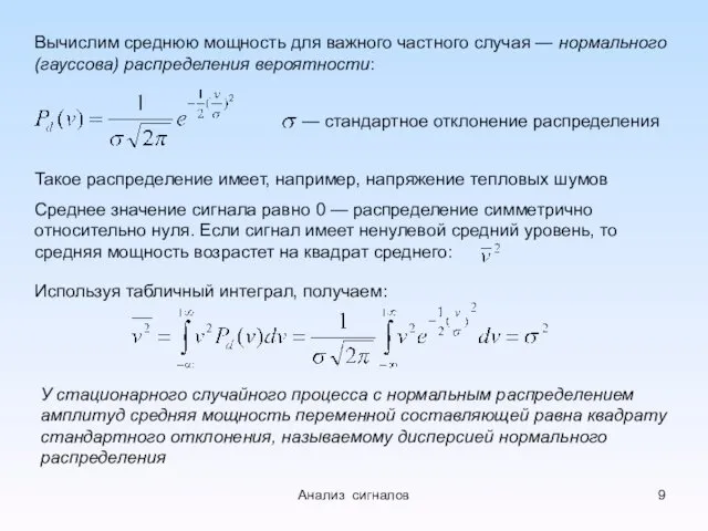 Вычислим среднюю мощность для важного частного случая — нормального (гауссова)