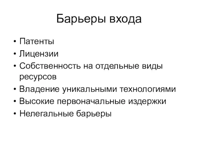 Барьеры входа Патенты Лицензии Собственность на отдельные виды ресурсов Владение