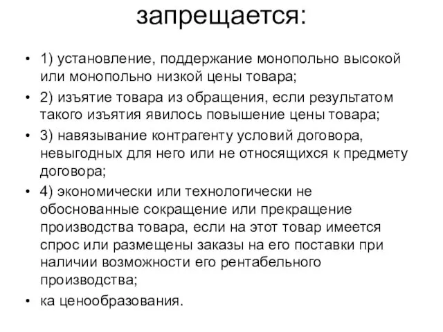 запрещается: 1) установление, поддержание монопольно высокой или монопольно низкой цены