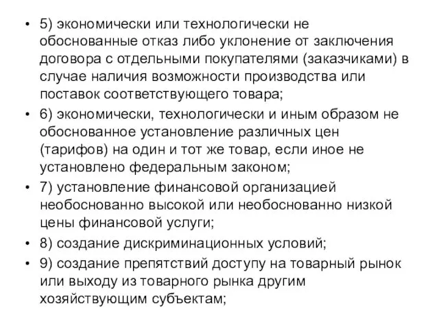 5) экономически или технологически не обоснованные отказ либо уклонение от