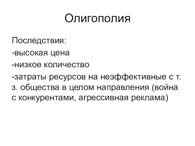 Олигополия Последствия: -высокая цена -низкое количество -затраты ресурсов на неэффективные