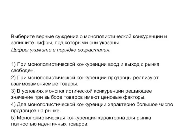 Выберите верные суждения о монополистической конкуренции и запишите цифры, под