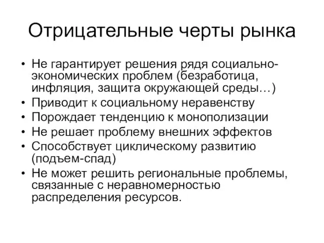 Отрицательные черты рынка Не гарантирует решения рядя социально-экономических проблем (безработица,