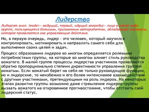 Лидерство Лидер(от англ. leader— ведущий, первый, идущий впереди)— лицо в какой-либо группе, пользующееся