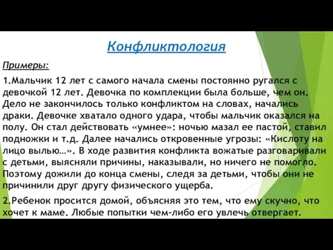 Конфликтология Примеры: 1.Мальчик 12 лет с самого начала смены постоянно ругался с девочкой