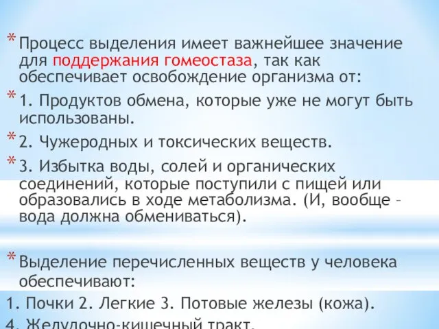 Процесс выделения имеет важнейшее значение для поддержания гомеостаза, так как обеспечивает освобождение организма