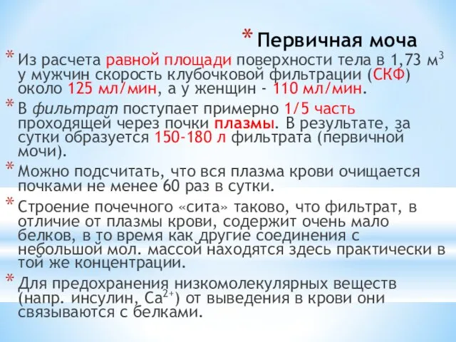 Первичная моча Из расчета равной площади поверхности тела в 1,73 м3 у мужчин