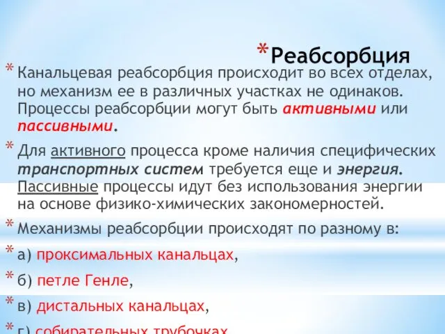 Реабсорбция Канальцевая реабсорбция происходит во всех отделах, но механизм ее в различных участках