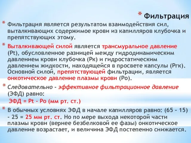 Фильтрация Фильтрация является результатом взаимодействия сил, выталкивающих содержимое крови из капилляров клубочка и