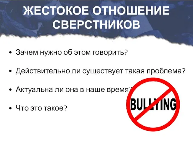 ЖЕСТОКОЕ ОТНОШЕНИЕ СВЕРСТНИКОВ Зачем нужно об этом говорить? Действительно ли