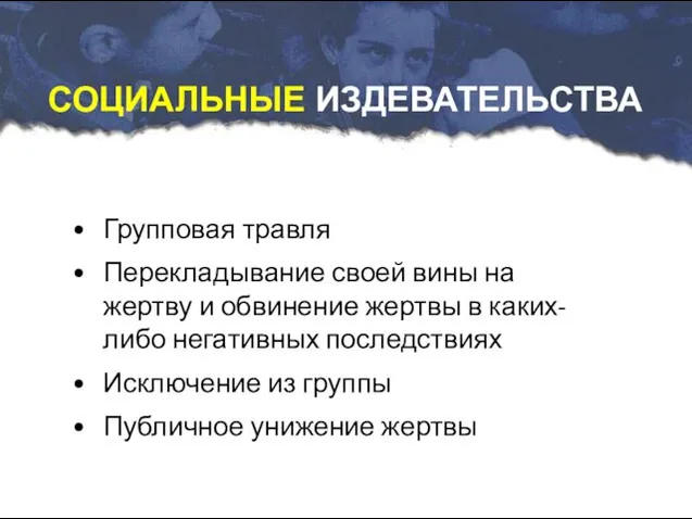 Групповая травля Перекладывание своей вины на жертву и обвинение жертвы