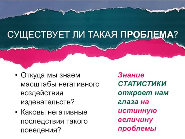 СУЩЕСТВУЕТ ЛИ ТАКАЯ ПРОБЛЕМА? Откуда мы знаем масштабы негативного воздействия