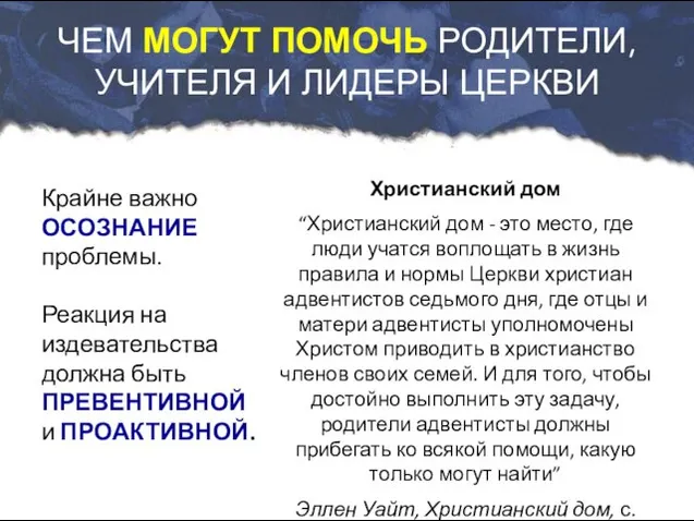 ЧЕМ МОГУТ ПОМОЧЬ РОДИТЕЛИ, УЧИТЕЛЯ И ЛИДЕРЫ ЦЕРКВИ Христианский дом