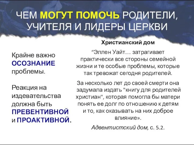 ЧЕМ МОГУТ ПОМОЧЬ РОДИТЕЛИ, УЧИТЕЛЯ И ЛИДЕРЫ ЦЕРКВИ Христианский дом