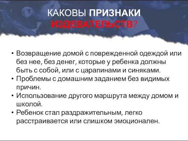 Возвращение домой с поврежденной одеждой или без нее, без денег,