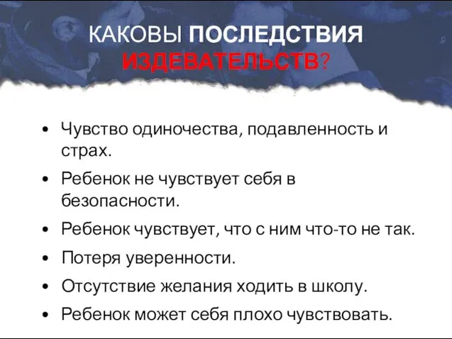 Чувство одиночества, подавленность и страх. Ребенок не чувствует себя в