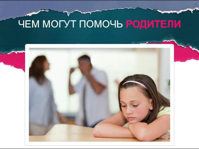 ЧЕМ МОГУТ ПОМОЧЬ РОДИТЕЛИ