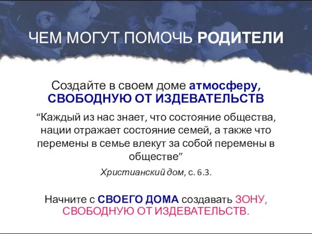 Создайте в своем доме атмосферу, СВОБОДНУЮ ОТ ИЗДЕВАТЕЛЬСТВ “Каждый из