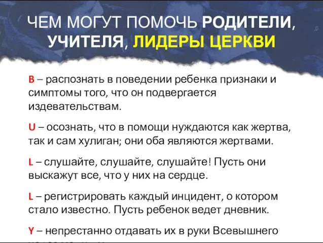 B – распознать в поведении ребенка признаки и симптомы того,