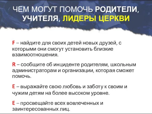 F – найдите для своих детей новых друзей, с которыми