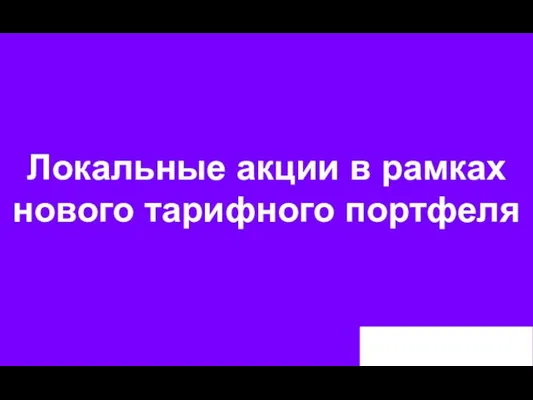 Локальные акции в рамках нового тарифного портфеля