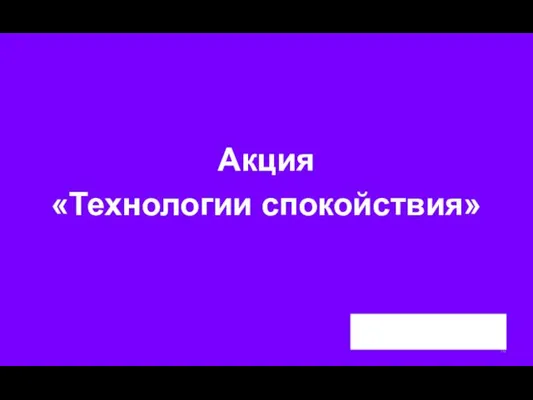 Акция «Технологии спокойствия»