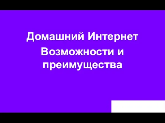 Домашний Интернет Возможности и преимущества