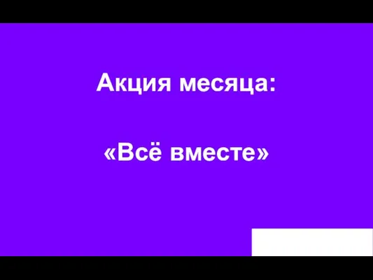 Акция месяца: «Всё вместе»