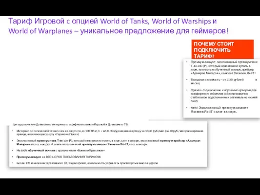 Тариф Игровой c опцией World of Tanks, World of Warships