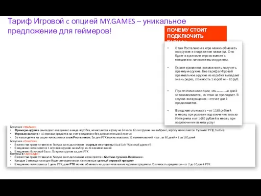Тариф Игровой c опцией MY.GAMES – уникальное предложение для геймеров!