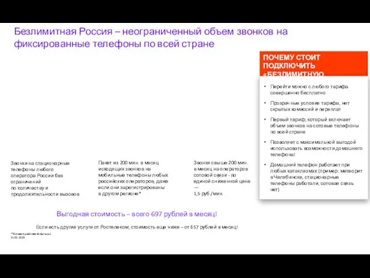 Безлимитная Россия – неограниченный объем звонков на фиксированные телефоны по