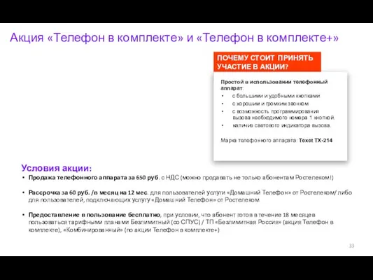 ПОЧЕМУ СТОИТ ПРИНЯТЬ УЧАСТИЕ В АКЦИИ? Акция «Телефон в комплекте»