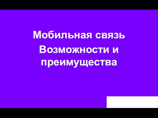 Мобильная связь Возможности и преимущества