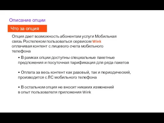 Описание опции Что за опция Опция дает возможность абонентам услуги